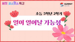 [써밋코스모스 특강] 5학년2학기 일이 일어날 가능성