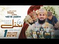 শেখ এনামের বিয়ের নাশিদ শাদী কি মেহফি�