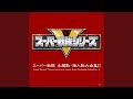 電撃戦隊チェンジマン