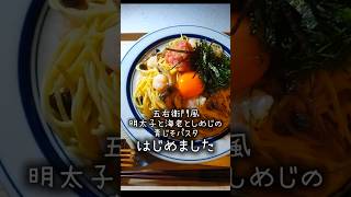 【再現】家で五右衛門🍝明太子と海老としめじの青じそパスタ　 #パスタ　 #今日の晩ごはん 　 #レシピ 　 #簡単レシピ　＃明太子　＃海老　＃しめじ　＃再現　 #簡単レシピ 　 #自炊