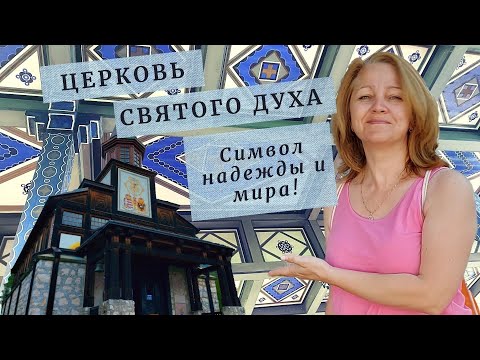 Яворца: Мемориальная церковь Святого Духа/Javorca: Spominska cerkev Svetega Duha. Словения с Ириной