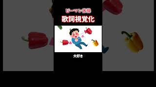 ピーマン体操視覚化してピーマンを食べよう！！