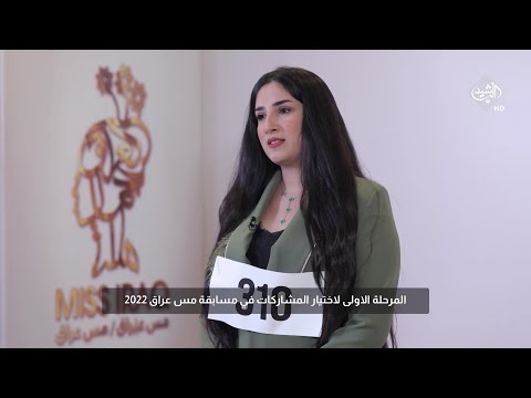 شاهد بالفيديو.. المتسابقة حوراء رائد تتحدث عن اسباب مشاركتها في مسابقة ملكة جمال العراق