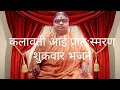 कलावती आई प्रातःस्मरण शुक्रवार भजन Kalav