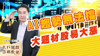 AI趨勢無法擋 大題材股易大漲 (圖)