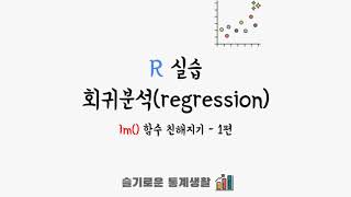 rstat101 week 6 - R에서 회귀분석 실습하기 1편