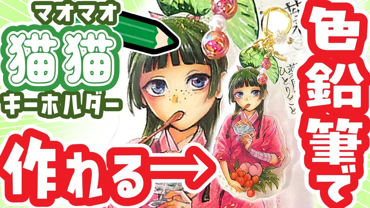色鉛筆で出来る！簡単手作り💜薬屋のひとりごと 猫猫 １００均 キーホルダーの作り方 #薬屋 #壬氏 #猫猫 #グッズ