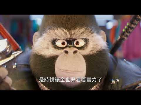 【歡樂好聲音2】全新篇中文配音版 - 1月28日 農曆春節歡樂首選 中、英文版同步戲院見