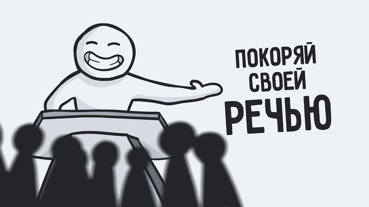 Красноречие: как говорить красиво и уверенно