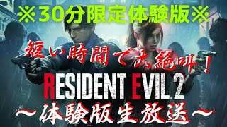 ［バイオハザードRE2］体験版生放送！