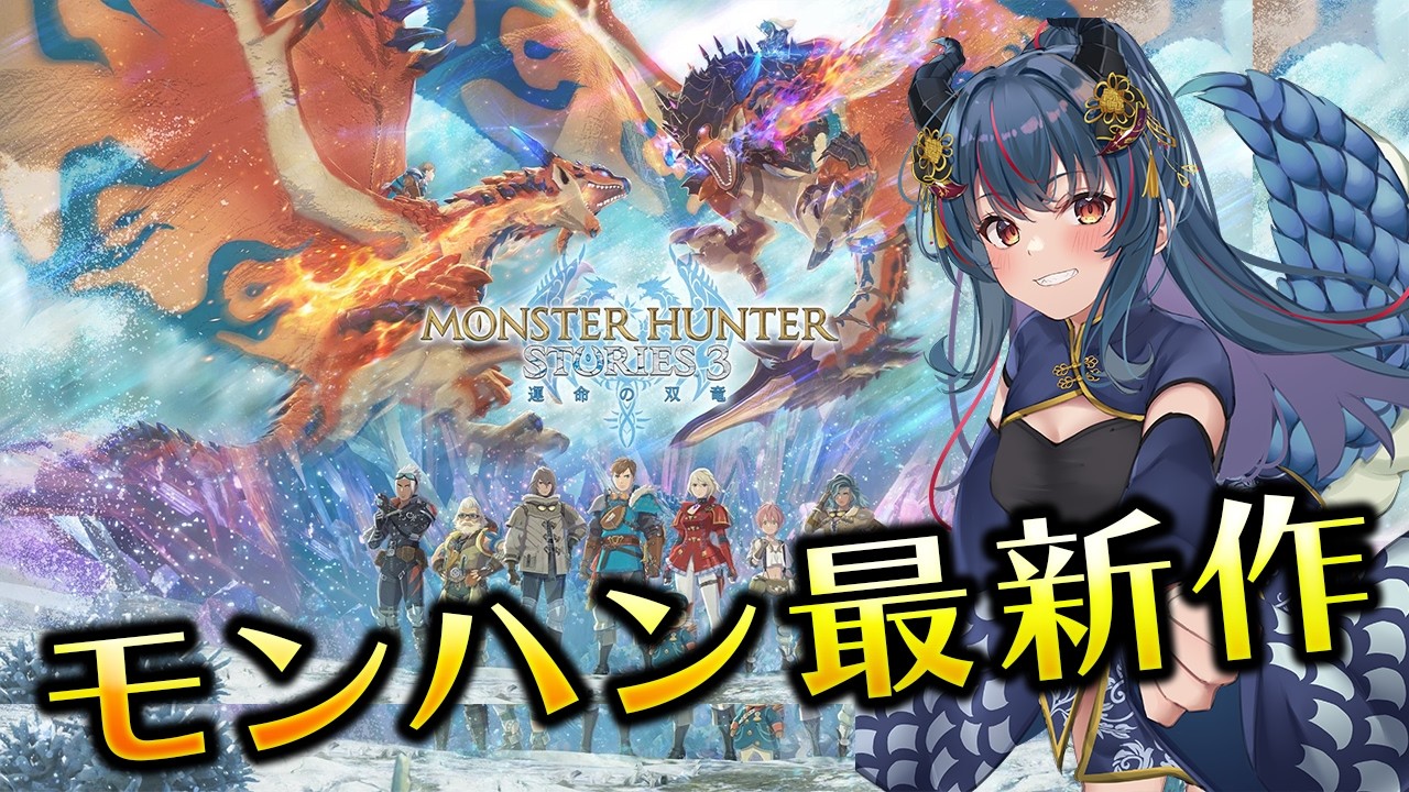 【モンハンストーリーズ３】モンハン最新作！ストーリーズ３をプレイ！【羽奏こはく/スイプロ】