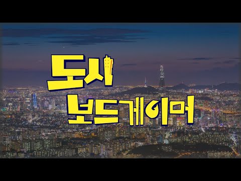 도시보드게이머 주간 보드게임 소식과 그들의 근황