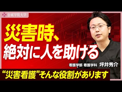 災害時、絶対に人を助ける！｜看護学部 看護学科 坪井秀介先生