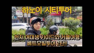 하노이 여대생 가이드 투어 #2 #베트남 #하노이 #투어