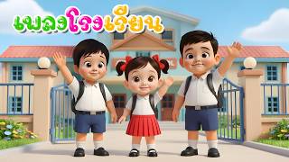 เพลงโรงเรียน เวอร์ชั่นพี่นุ่น | เพลงเด็กคิดส์มีซอง 2569 | KidsMeSong