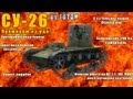 World of Tanks. VOD. СУ-26 - машина судного дня! via MMORPG.su ...