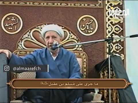⁣مصيبة شهادة مسلم بن عقيل - الشيخ أحمد الوائلي