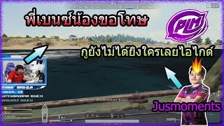 รวมช็อตฮา&ช็อตยิง เมื่อไกด์ทำให้เบนซ์Justmomentsหัวร้อน (PUBG MOMENTS Ep.24)