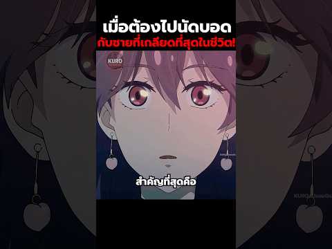 เมื่อต้องไปนัดบอดกับชายที่เกลียดที่สุดในชีวิต!