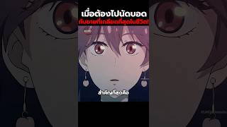 เมื่อต้องไปนัดบอดกับชายที่เกลียดที่สุดใน