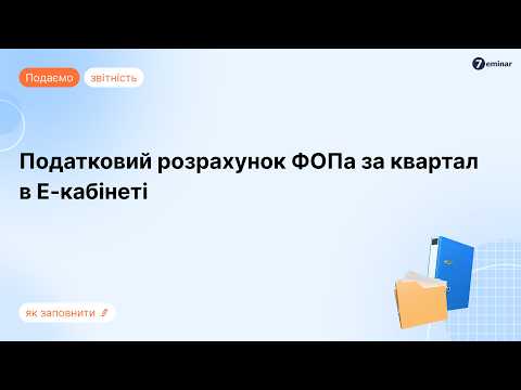 відео прев’ю для Квартальний Податковий розрахунок за наказом Мінфіну №243: подання та заповнення ФОПами