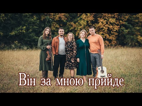 IXTIS_BAND - Він за мною прийде