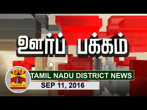 (11/09/2016) Oor Pakkam : Tamil Nadu District News in Brief | Thanthi TV