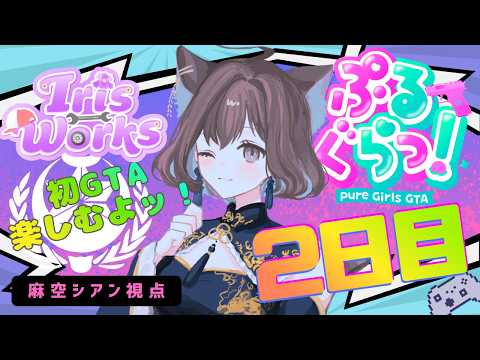 【#ぷるぐらっ!】2日目⨁メカニックやりつつ、魚釣り以外もやりたいな~!【麻空シアン】