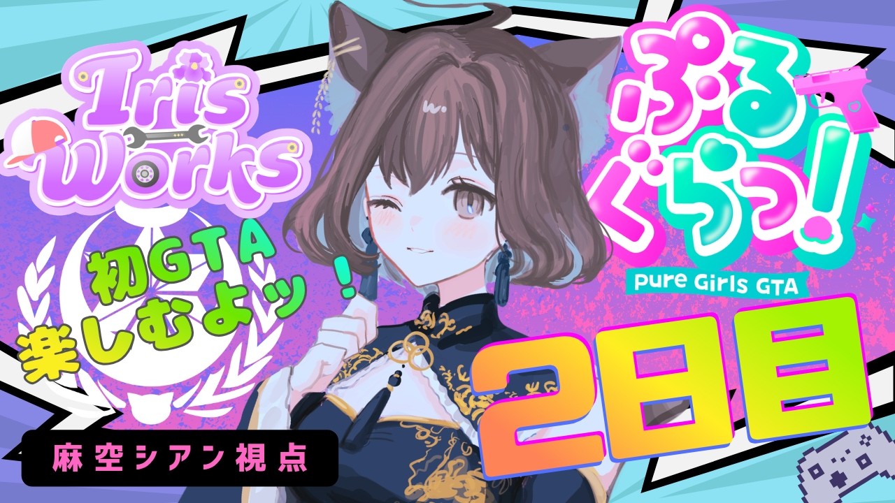 【#ぷるぐらっ!】2日目⨁メカニックやりつつ、魚釣り以外もやりたいな~!【麻空シアン】