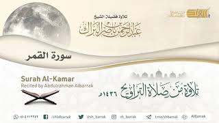 صورة سورة القمر - تلاوة للشيخ عبدالرحمن البراك Surah Al-Kamar - Recited by Abdulrahman Albarrak