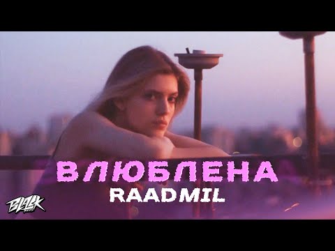 raadmil - Влюблена (Премьера, 2021)