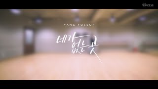 [Dance Practice] 양요섭(YANG YOSEOP) - 네가 없는 곳 안무 연습 영상