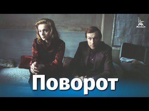 Поворот (психологическая драма, реж. Вадим Абдрашитов, 1978 г.)