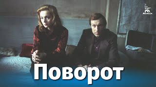Поворот (1978)
