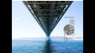 「風景の記憶」明石大橋