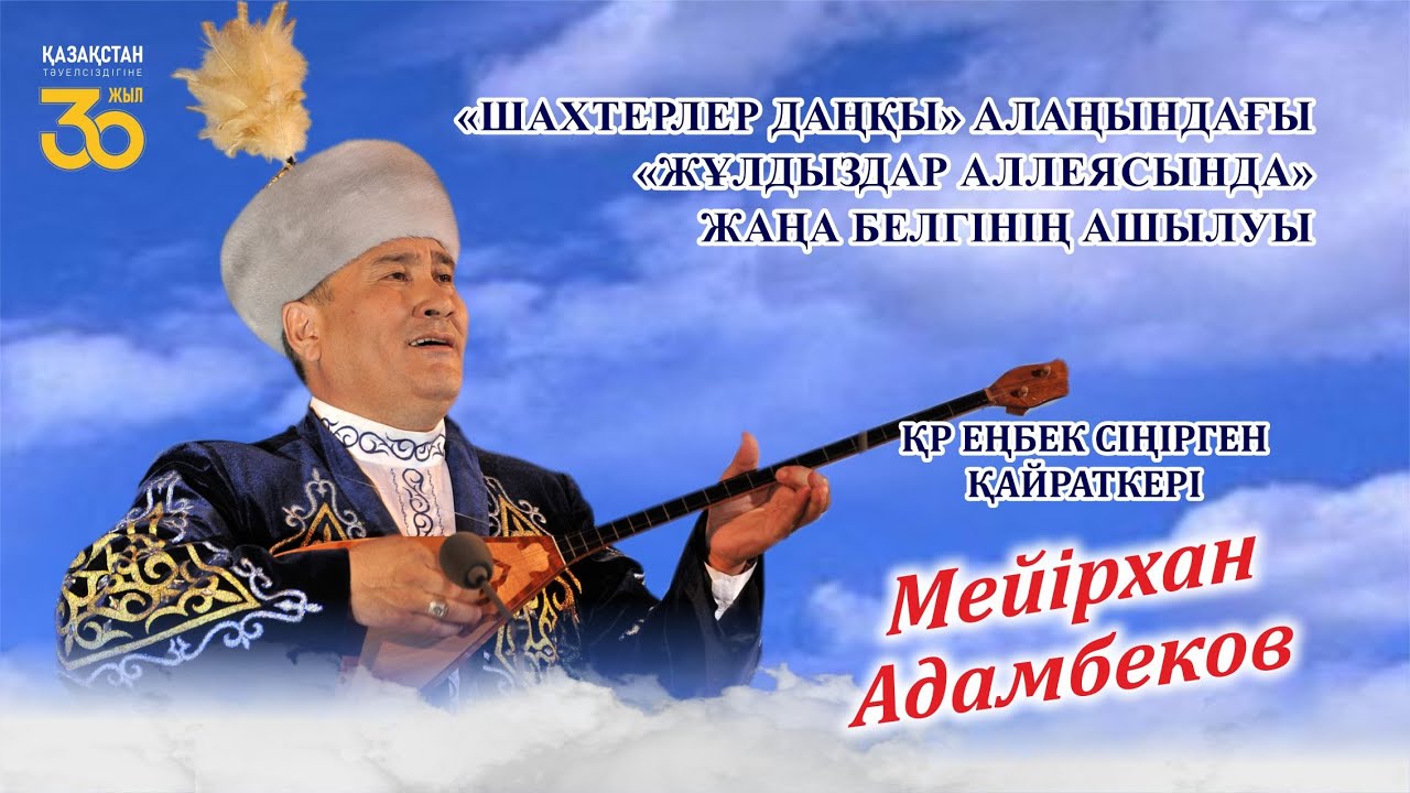 Қарағандыдағы жұлдыздар аллеясында Мейірхан Адамбековтің есімі жарқырады