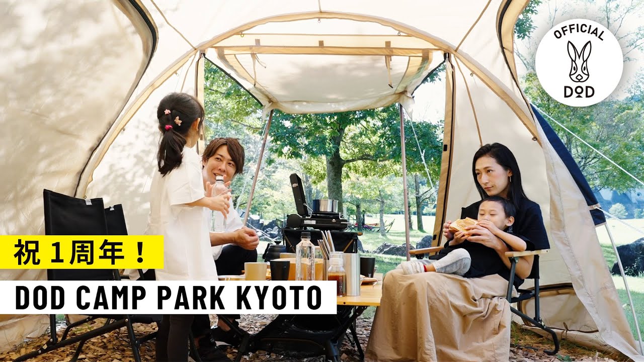 祝1周年！DOD CAMP PARK KYOTO（#DCPK）イメージ動画ができあがりました！！