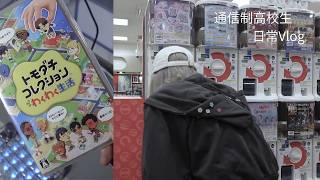 通信制高校生日常vlog│トモコレ、めじるしアクセサリー、レポート、サーティワン