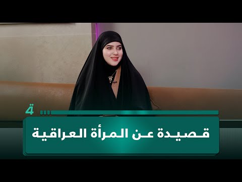 فيديو | "حنينة هواي جنها الناصرية".. الشاعرة شهد الخزاعي تقرأ قصيدة عن المرأة العراقية
