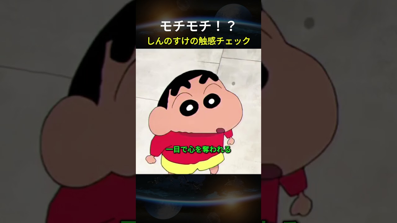モチモチ！？しんのすけの触感チェック#クレヨンしんちゃん#モチモチ#触感チェック