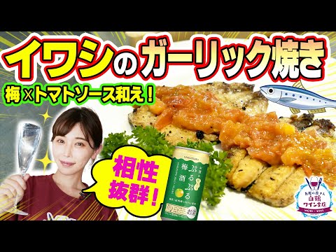 [Acompañamiento que va bien con arroz] ¡Sardinas al ajillo con salsa de tomate y ciruela! ¡Voy a tomar una flor de ciruelo con vino de ciruela! [Pesquería Sucursal de Vinos Mori-san]