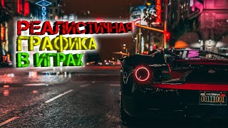 Лучшие графические моды! Enb (Skyrim, Far cry 2, GTA SA, GTA V)
