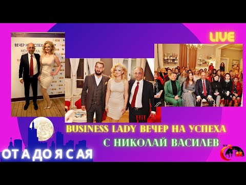 Business Lady - Вечер на Успеха с Николай Василев, Night of Success with Nikolay Vasilev