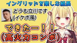 【星川サラ】星川組のイングリッド体験会with立川【にじさんじ】#にじさんじ　#星川サラ