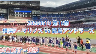 20260510 第16節⑤ 横浜F・マリノス 試合終了～試合後挨拶