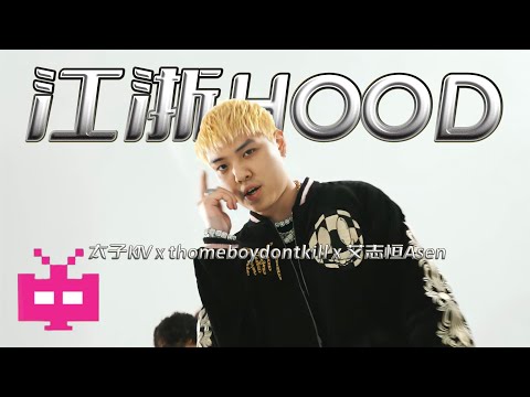 太子KIV x thomeboydontkill x 艾志恒Asen - 「江浙HOOD」Official Music Video