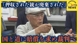 猟銃所持許可を取り消されていたハンター、押収された銃が廃棄されたとして、国と道に損害賠償を求め裁判へ