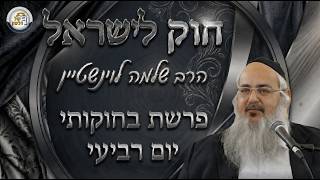 חוק לישראל - פרשת בחוקותי - יום רביעי | הרב שלמה לוינשטיין