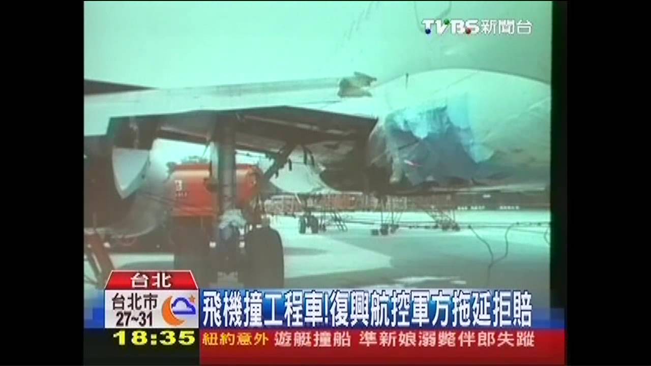 飛機撞工程車！　復興航控軍方拖延拒賠