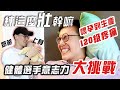 大H | IFBB PRO 練這麼壯幹嘛？我要挑戰120級疼痛！ 職業健體選手意志力VS 為母則強使命感 神隊友養成班